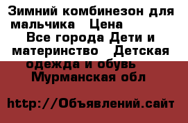Зимний комбинезон для мальчика › Цена ­ 2 000 - Все города Дети и материнство » Детская одежда и обувь   . Мурманская обл.